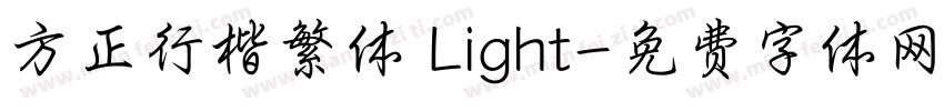 方正行楷繁体 Light字体转换